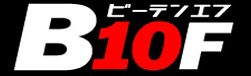 B10F公式サイトへ