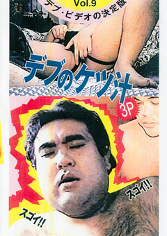 デブのケツ汁3P